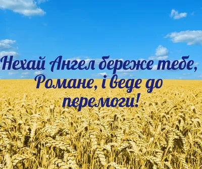 День ангела Романа 2021: открытки, картинки, смс и видео с поздравлениями |  OBOZ.UA