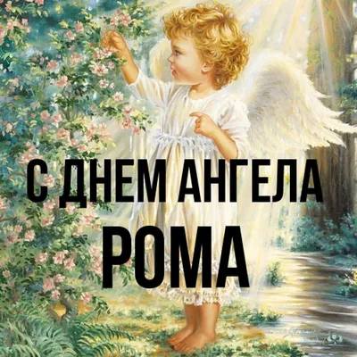 С Днем ангела Романа: оригинальные поздравления в стихах, открытках и  картинках — Украина
