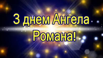 З Днем Ангела Роман! З Іменинами Роман! З Днем Вшанування СВЯТОГО РОМАНА!  День Ангела Романа! - YouTube