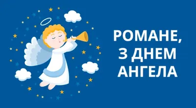 День Ангела Романа: значення імені та найкращі привітання з іменинами - НТА