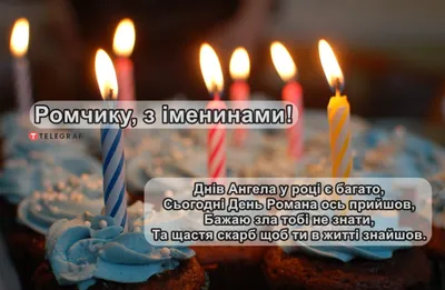 С Днем ангела Роман - Картинки, поздравления, открытки на именины Романа -  Телеграф