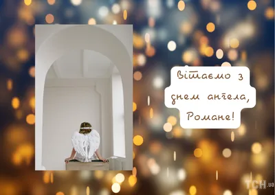 День ангела Романа – поздравления своими словами, картинки и открытки с  именинами
