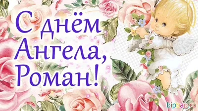 День ангела Романа 2021: привітання у віршах та прозі, яскраві картинки