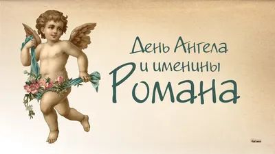 З днем ангела, Роман! Найкрасивіші вітання українською мовою