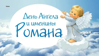 З Днем ангела Романа: теплі привітання у картинках для найрідніших -  newsme.online