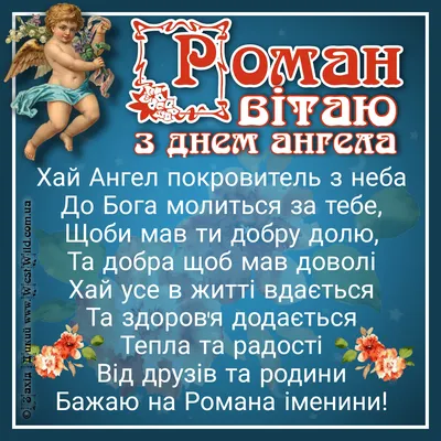 День Романа - поздравления с днем ангела, стихи и картинки