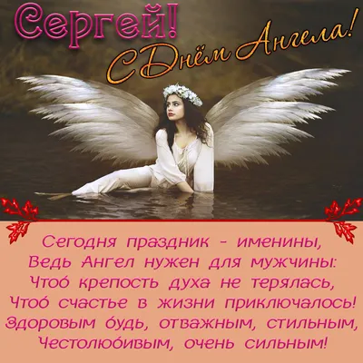 День ангела Сергея: душевные поздравления и открытки - «ФАКТЫ»