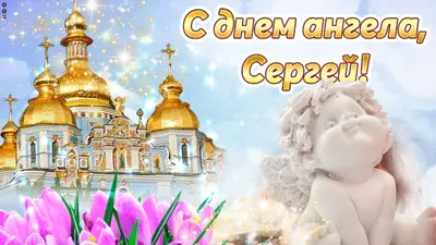 С днем ангела, Сергей — Бесплатные открытки и анимация