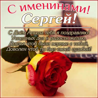 сименинамисергей #сименинами #именины #Сергей #сднемангела #сднеманге... |  TikTok