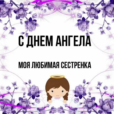 Нина - Любимая сестрёнка @hollyi340 с Днём Ангела🙏Храни тебя Господь и  Ангел Хранитель🙏🙏🙏Люблю ❤️Скучаю❤️ #деньАнгелаНатальи | Facebook