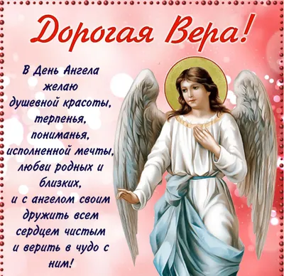День ангела Веры, Надежды, Любови и Софии: поздравления в стихах и  открытках - МЕТА