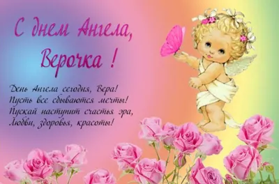 15 открыток с днем ангела Вера - Больше на сайте listivki.ru