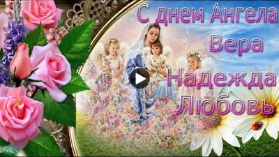 День Веры, Надежды и Любови: поздравления в стихах и картинках |  podrobnosti.ua