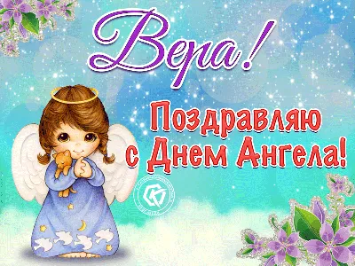 Вера, Надежда, Любовь - открытки, поздравления, картинки - Афиша bigmir)net