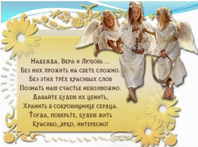 День ангела Веры Надежды Любви Софии | Открытки, Смешные открытки, Ангел