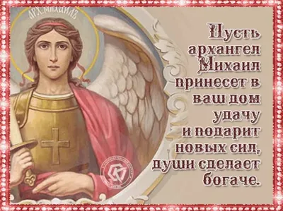 ✞✿☦ 21 ноября - День памяти Архангела Божьего Михаила ☦✿✞» ~ Открытка  (плейкаст)