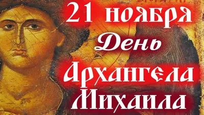 Михаилов День! С Днём Архангела Михаила! 21 Ноября! Красивая Песня!  Трогательные Поздравление! - YouTube