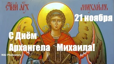 Именины Михаила 21 ноября 2022 – открытки и поздравления с Днем ангела  Михаила - Телеграф