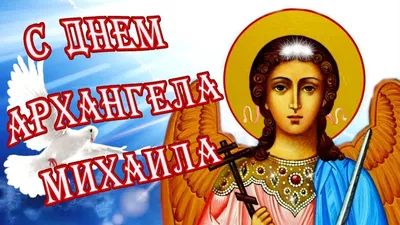 День ангела Михаила 2022 – открытки и картинки с поздравлениями – видео |  OBOZ.UA