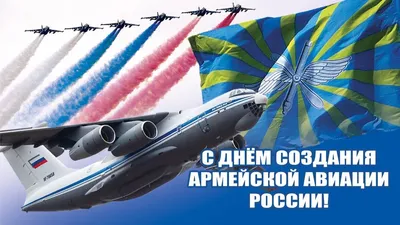 Сегодня День армейской авиации ВКС России! - Лента новостей Херсона