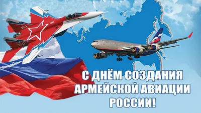 С Днем создания армейской авиации России! | Единая Россия | Дзен
