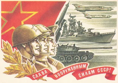 23 февраля - день Советской Армии и военно-морского флота! | ВВС Северного  флота | Дзен