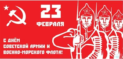 Фекляев Владимир Николаевич. 23 февраля - День Советской Армии и  Военно-Морского флота.