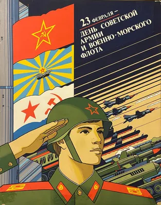 Поздравление с Днем Советской Армии и Военно-Морского флота
