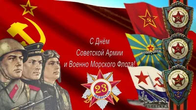 Всех причастных поздравляю с Днём Советской Армии и Военно-Морского  Флота!№2 | Пикабу