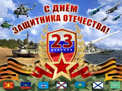 Поздравляем с днём советской армии и военно-морского флота.