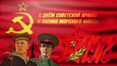 С днем Советской Армии и Военно-Морского флота! — DRIVE2