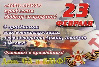 Поздравляем вас с Днём Советской Армии и Военно-Морского флота! - газета