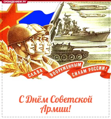 С Днем Советской Армии и военно-морского флота!