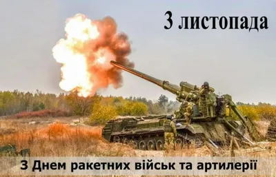 Картинки С Днем Артиллерии Украины
