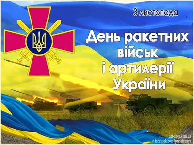День ракетных войск и артиллерии Украины — поздравления богов войны  открытками и стихами / NV