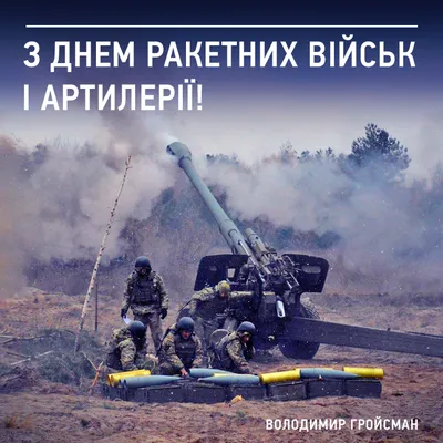 День артиллериста 3 ноября - поздравления артиллеристам в стихах и прозе -  «ФАКТЫ»