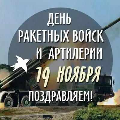 Картинки с Днем ракетных войск и артиллерии Украины 2022 – приветствие и  значение - Lifestyle 24