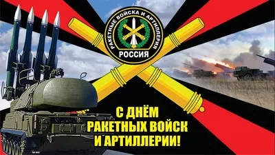 Поздравляем с Днем ракетных войск и артиллерии!