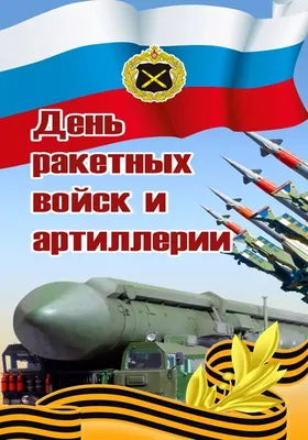 В Украине отмечают День ракетных войск и артиллерии и День инженерных войск  - 24 Канал