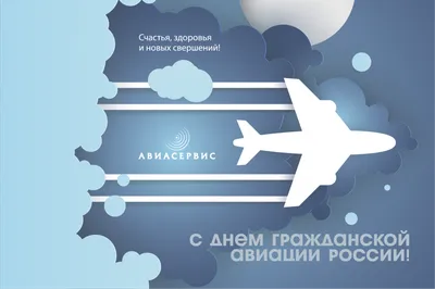 Поздравляем с Международным днем гражданской авиации!
