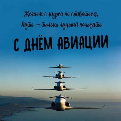 День гражданской авиации 2023: картинки и открытки к 7 декабря - МК  Волгоград