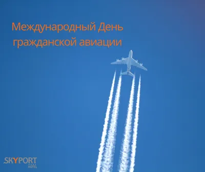Поздравление с Днем воздушного флота России - Днем авиации!