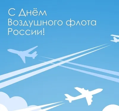 День авиации Украины 26 августа – поздравления в прозе и открытках -  Апостроф