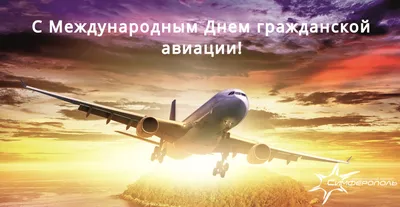 Поздравляем с Днём работников гражданской авиации Беларуси - РНТБ