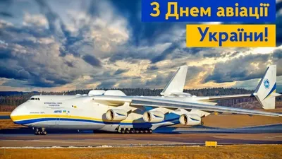 Поздравления с Днем авиации Украины 2023 - открытки и картинки на  украинском языке - Телеграф