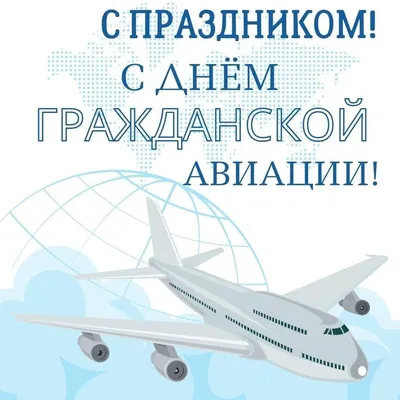 Поздравляем с Международный день гражданской авиации