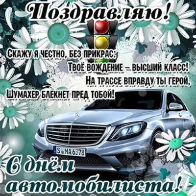 День автомобилиста в России 30 октября: достойные открытки поздравления для  водителей - sib.fm