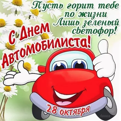 Картинка с днем автомобилиста любимому мужчине - поздравляйте бесплатно на  otkritochka.net