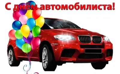 Традиционно в последнее воскресенье октября, отмечается День автомобилиста.  | 27.10.2023 | Кодинск - БезФормата