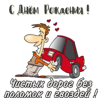 Забавная открытка с Днём Автомобилиста, с машиной из мультика \"Тачки\" •  Аудио от Путина, голосовые, музыкальные